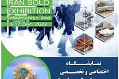 برگزاری نمایشگاه اختصاصی ایران در سلیمانیه عراق